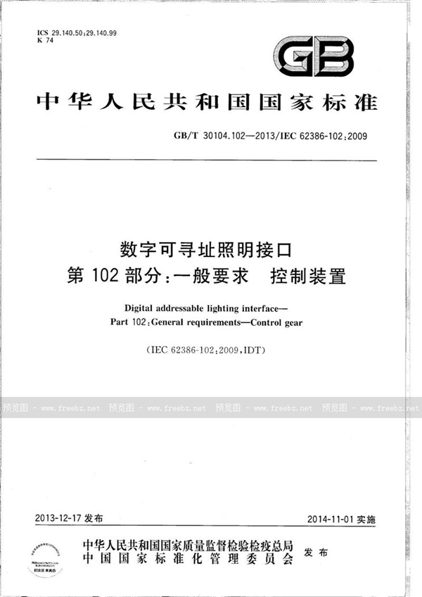 GB/T 30104.102-2013 数字可寻址照明接口  第102部分：一般要求  控制装置