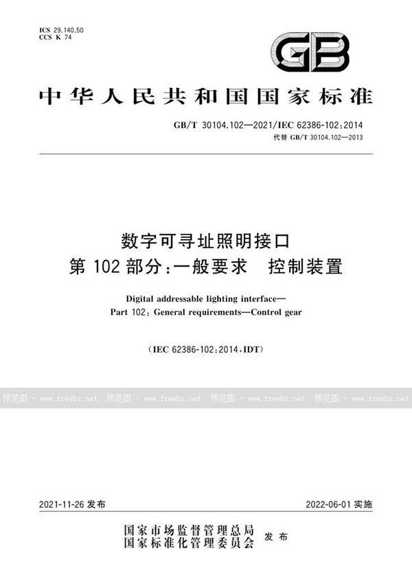 GB/T 30104.102-2021 数字可寻址照明接口 第102部分：一般要求 控制装置