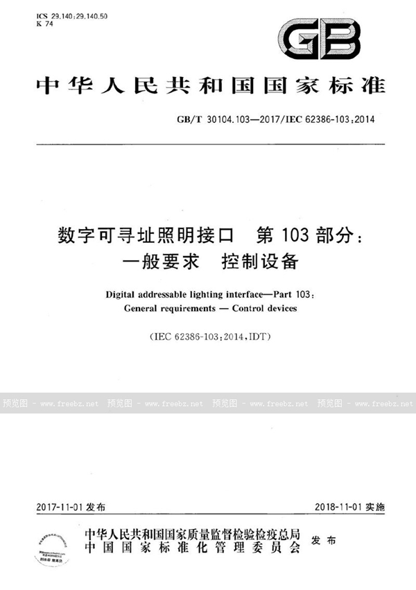 GB/T 30104.103-2017 数字可寻址照明接口 第103部分：一般要求 控制设备