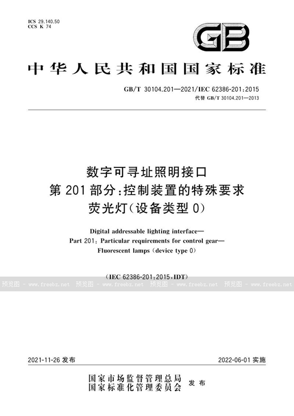 GB/T 30104.201-2021 数字可寻址照明接口 第201部分：控制装置的特殊要求 荧光灯(设备类型0)