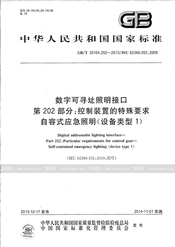 GB/T 30104.202-2013 数字可寻址照明接口  第202部分：控制装置的特殊要求  自容式应急照明 (设备类型1)