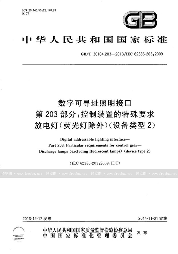 GB/T 30104.203-2013 数字可寻址照明接口  第203部分：控制装置的特殊要求  放电灯（荧光灯除外）（设备类型2）