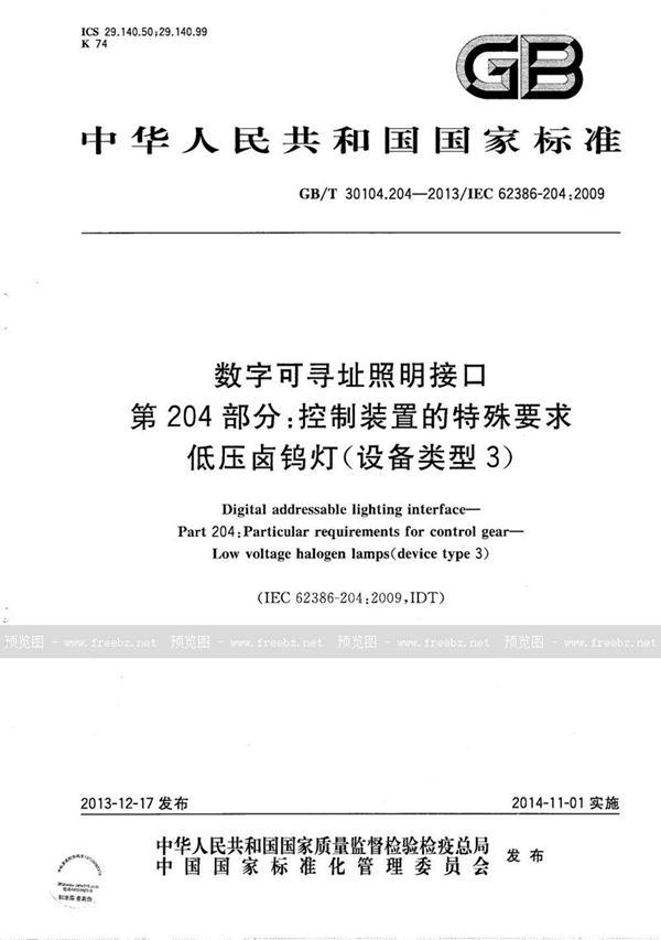 GB/T 30104.204-2013 数字可寻址照明接口  第204部分：控制装置的特殊要求  低压卤钨灯(设备类型3)