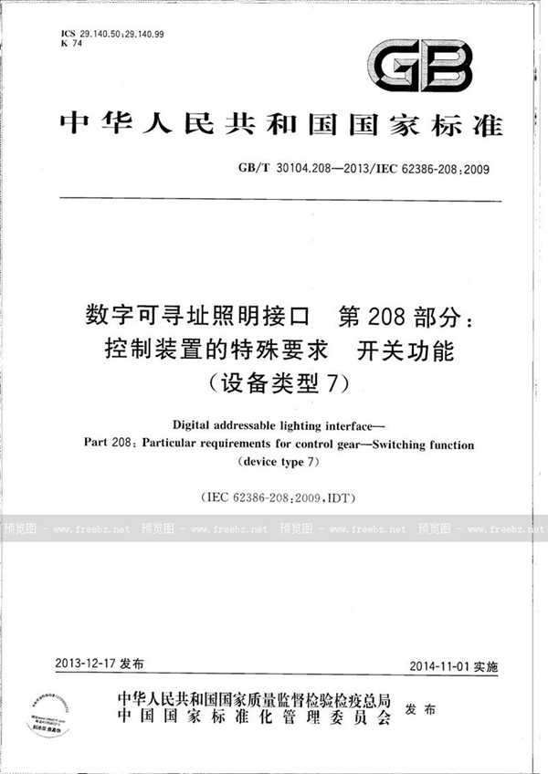 GB/T 30104.208-2013 数字可寻址照明接口  第208部分：控制装置的特殊要求  开关功能(设备类型7)