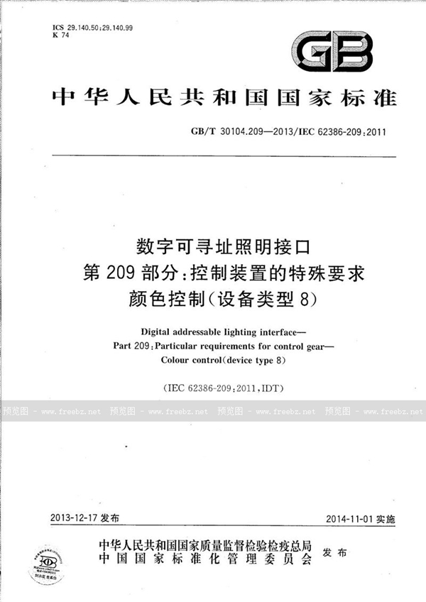 GB/T 30104.209-2013 数字可寻址照明接口  第209部分：控制装置的特殊要求  颜色控制（设备类型8）