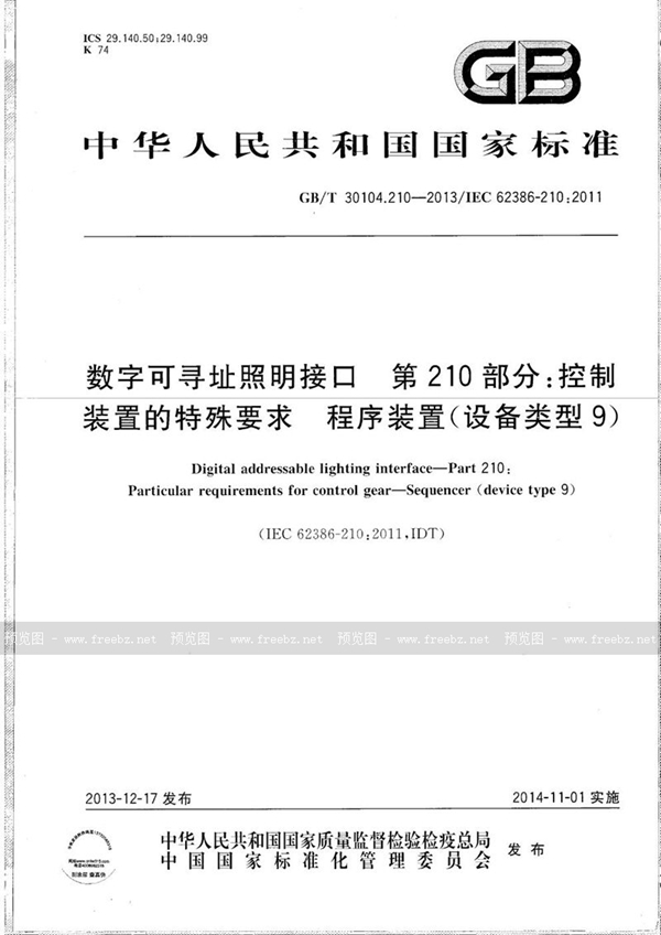 GB/T 30104.210-2013 数字可寻址照明接口  第210部分：控制装置的特殊要求  程序装置（设备类型9）