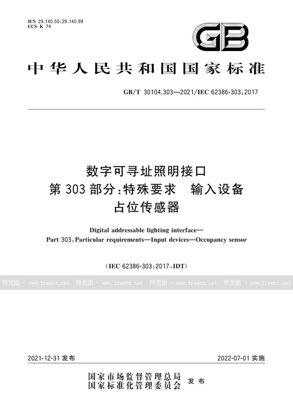 GB/T 30104.303-2021 数字可寻址照明接口 第303部分：特殊要求 输入设备 占位传感器