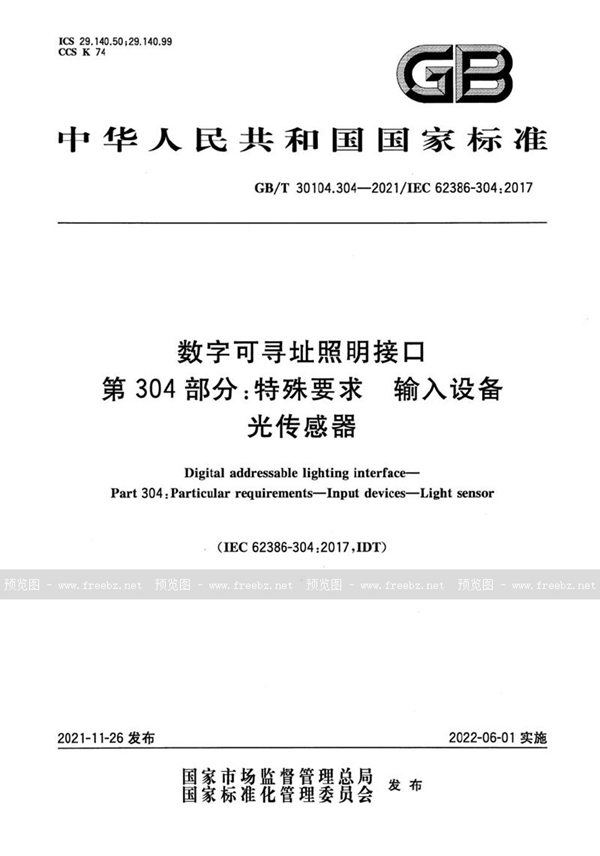 GB/T 30104.304-2021 数字可寻址照明接口 第304部分：特殊要求 输入设备 光传感器