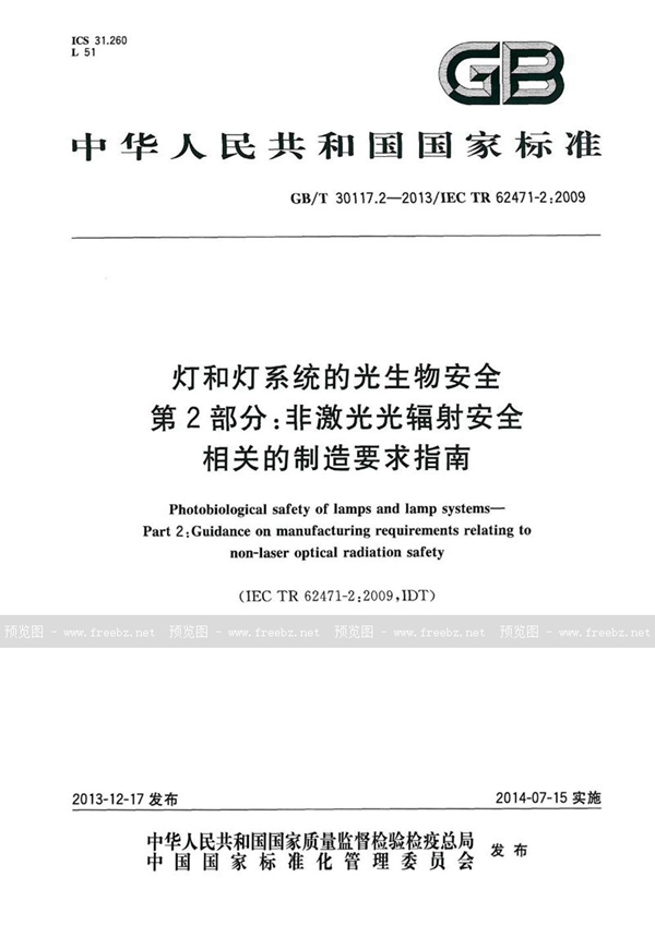 GB/T 30117.2-2013 灯和灯系统的光生物安全  第2部分：非激光光辐射安全相关的制造要求指南