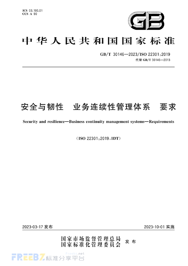 GB/T 30146-2023 安全与韧性 业务连续性管理体系 要求