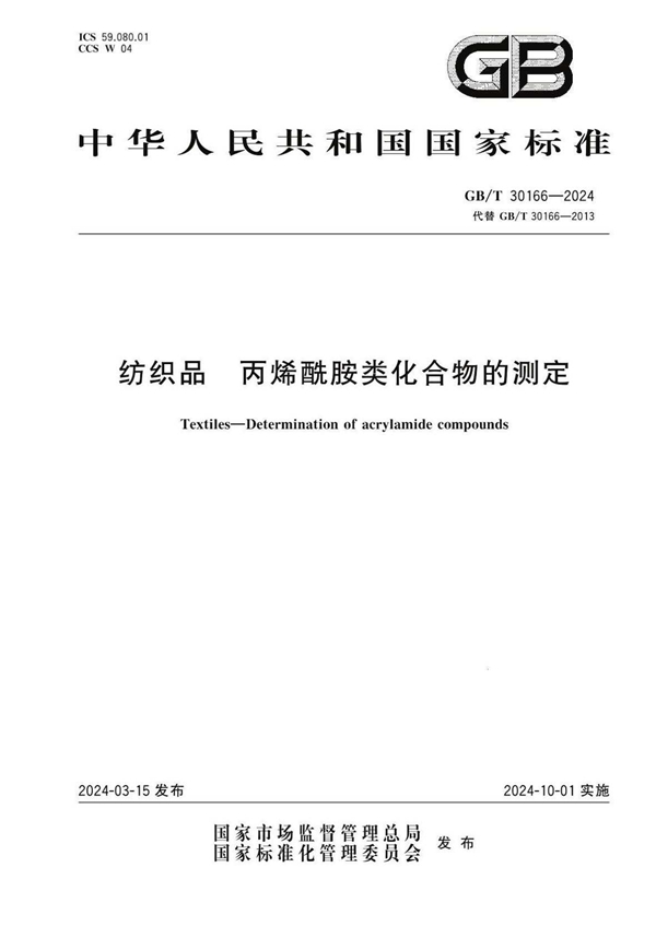 GB/T 30166-2024 纺织品 丙烯酰胺类化合物的测定