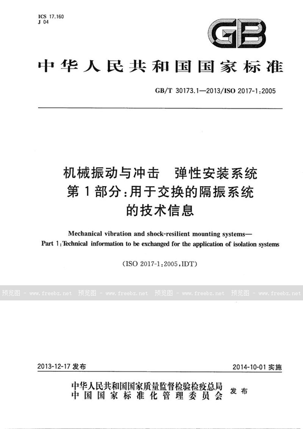 GB/T 30173.1-2013 机械振动与冲击  弹性安装系统  第1部分：用于交换的隔振系统的技术信息