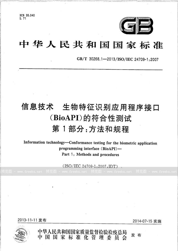 GB/T 30268.1-2013 信息技术  生物特征识别应用程序接口（BioAPI）的符合性测试  第1部分：方法和规程