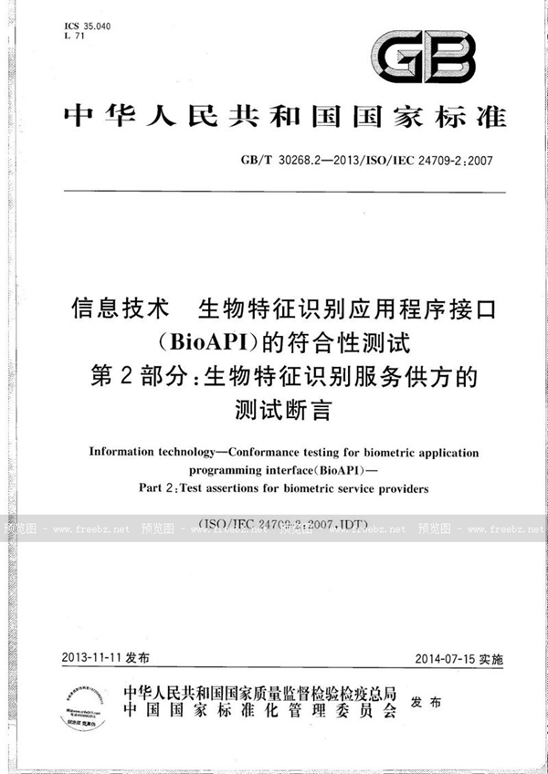 GB/T 30268.2-2013 信息技术  生物特征识别应用程序接口（BioAPI）的符合性测试  第2部分：生物特征识别服务供方的测试断言