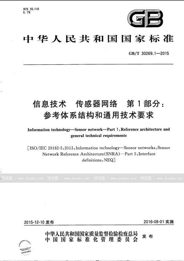 GB/T 30269.1-2015 信息技术  传感器网络  第1部分：参考体系结构和通用技术要求