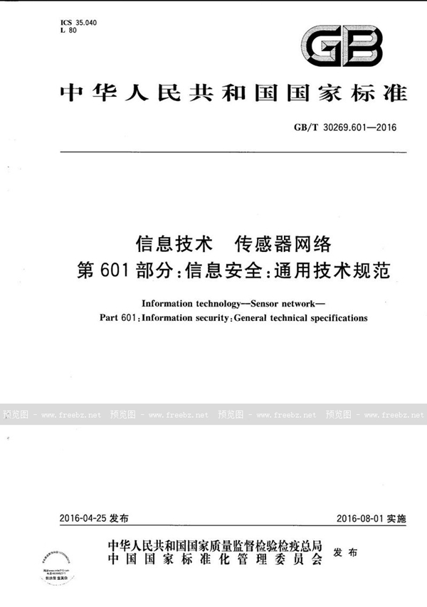 GB/T 30269.601-2016 信息技术  传感器网络  第601部分：信息安全：通用技术规范