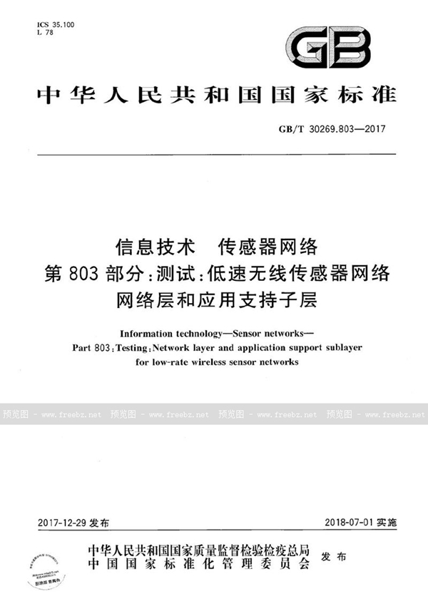 信息技术 传感器网络 第803部分 测试 低速无线传感器网络网络层和应用支持子层