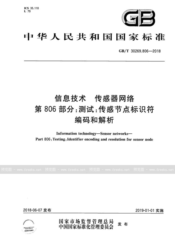 GB/T 30269.806-2018 信息技术 传感器网络 第806部分：测试：传感节点标识符编码和解析