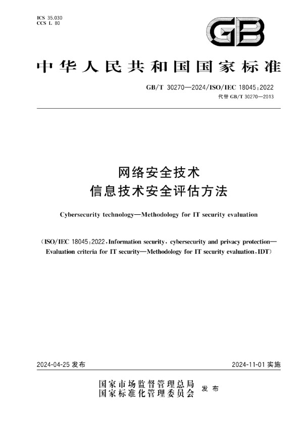 GB/T 30270-2024 网络安全技术 信息技术安全评估方法