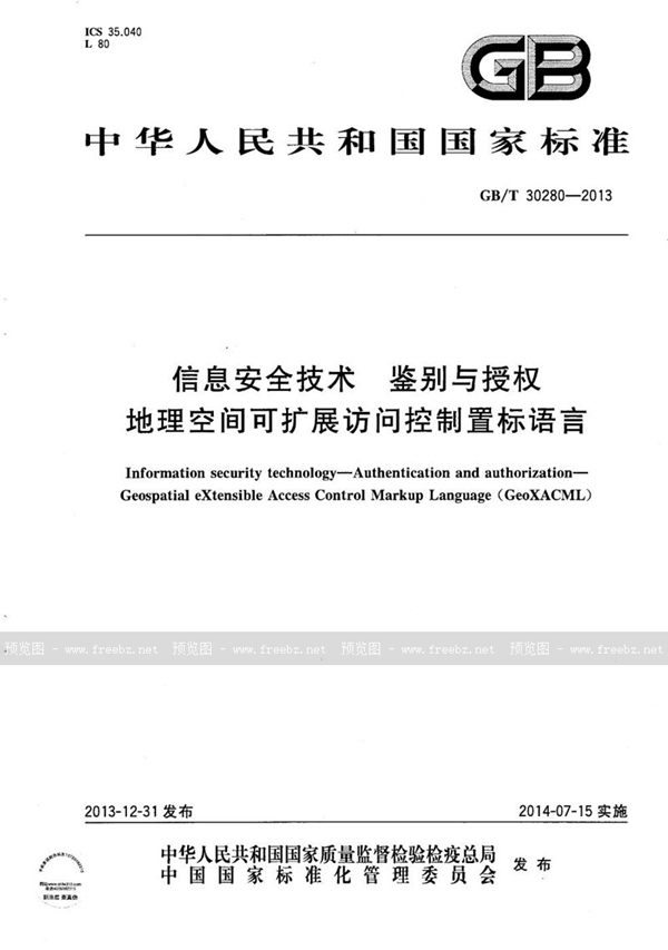 GB/T 30280-2013 信息安全技术  鉴别与授权  地理空间可扩展访问控制置标语言