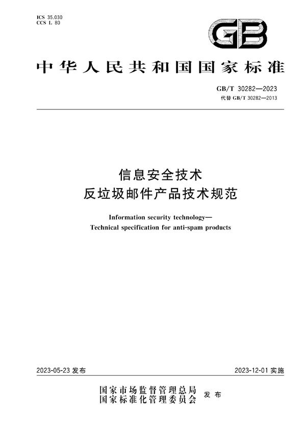 GB/T 30282-2023 信息安全技术 反垃圾邮件产品技术规范