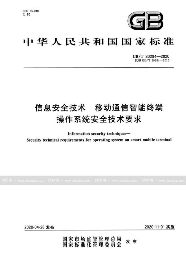 GB/T 30284-2020 信息安全技术 移动通信智能终端操作系统安全技术要求