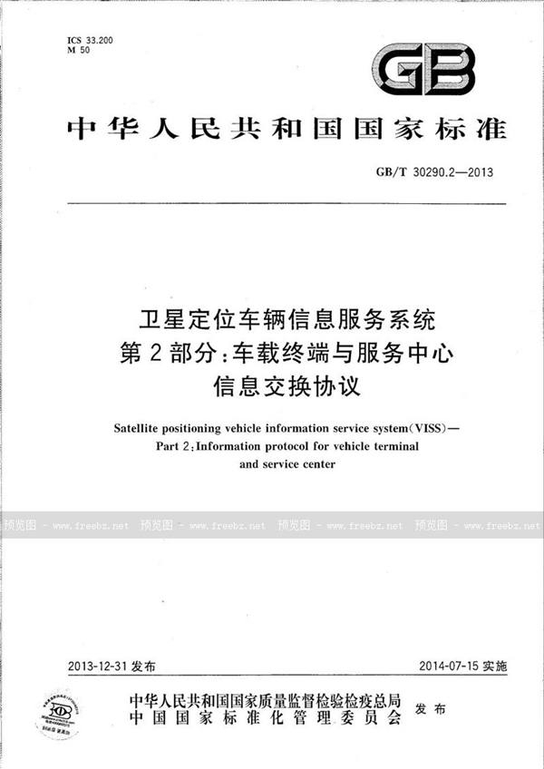 GB/T 30290.2-2013 卫星定位车辆信息服务系统  第2部分：车载终端与服务中心信息交换协议