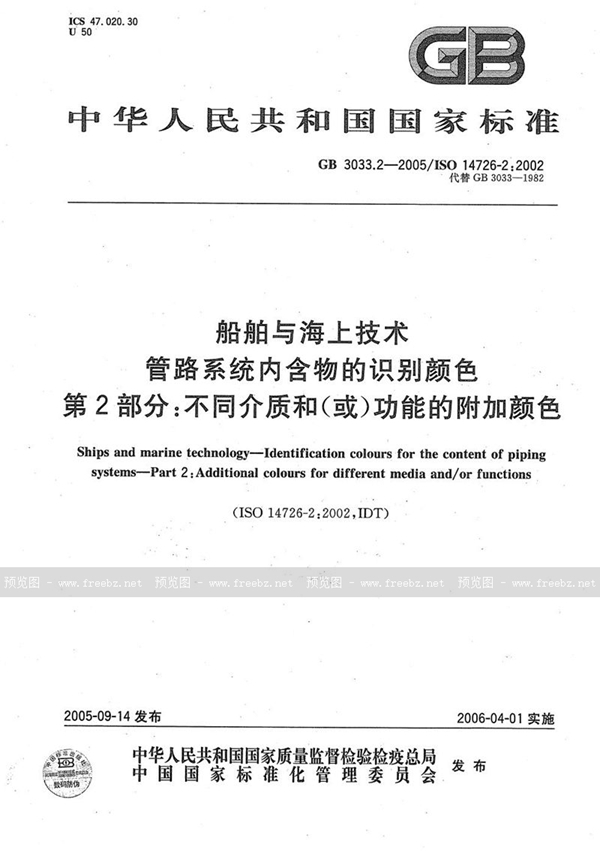 GB/T 3033.2-2005 船舶与海上技术  管路系统内含物的识别颜色  第2部分：不同介质和(或)功能的附加颜色