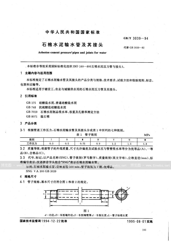 GB/T 3039-1994 石棉水泥输水管及其接头