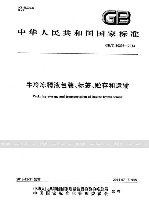 牛冷冻精液包装、标签、贮存和运输