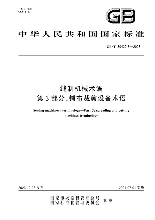 GB/T 30420.3-2023 缝制机械术语 第3部分: 铺布裁剪设备术语