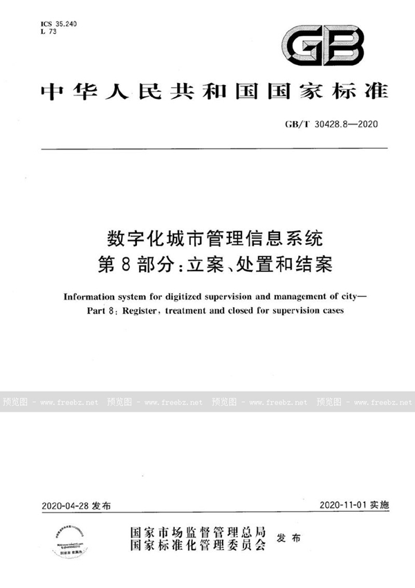 GB/T 30428.8-2020 数字化城市管理信息系统 第8部分：立案、处置和结案