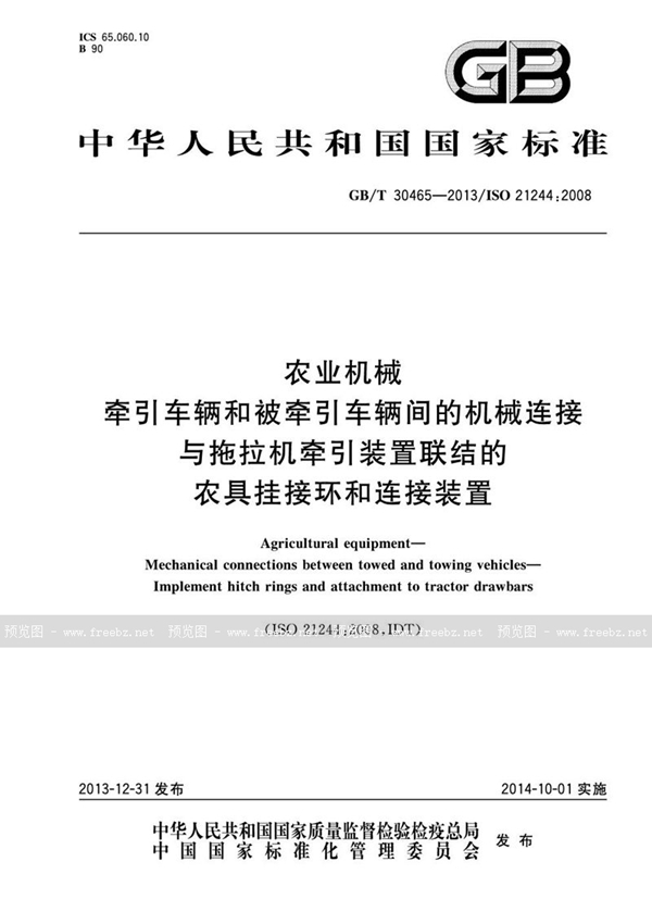 GB/T 30465-2013 农业机械  牵引车辆和被牵引车辆间的机械连接  与拖拉机牵引装置联结的农具挂接环和连接装置