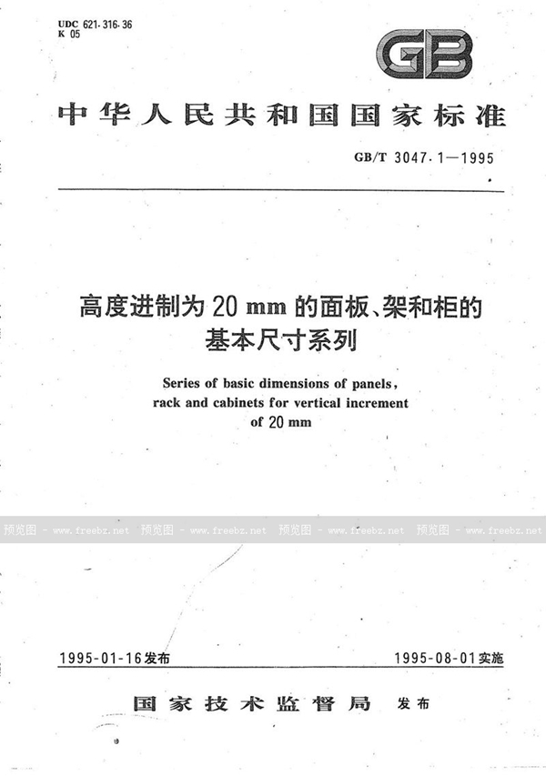 GB/T 3047.1-1995 高度进制为20mm的面板、架和柜的基本尺寸系列