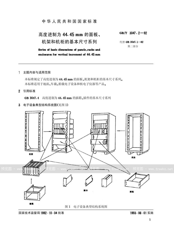 GB/T 3047.2-1992 高度进制为44.45mm的面板、机架和机柜的基本尺寸系列
