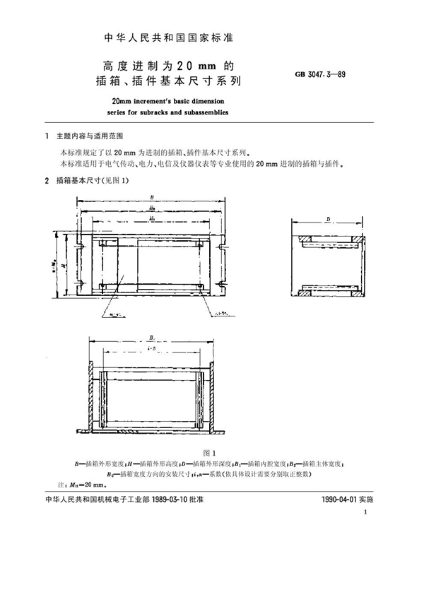 GB/T 3047.3-1989 高度进制为20mm的插箱、插件基本尺寸系列