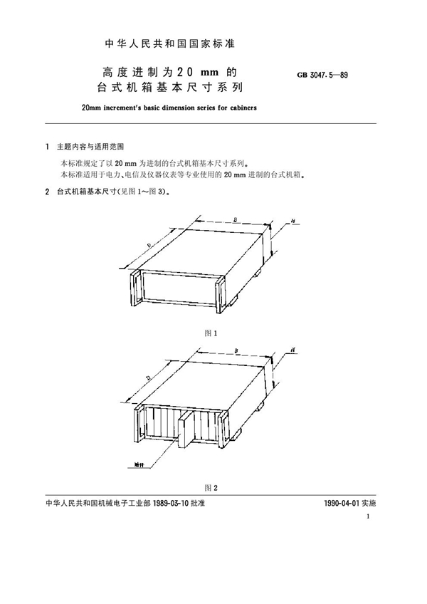 GB/T 3047.5-1989 高度进制为20mm的台式机箱基本尺寸系列