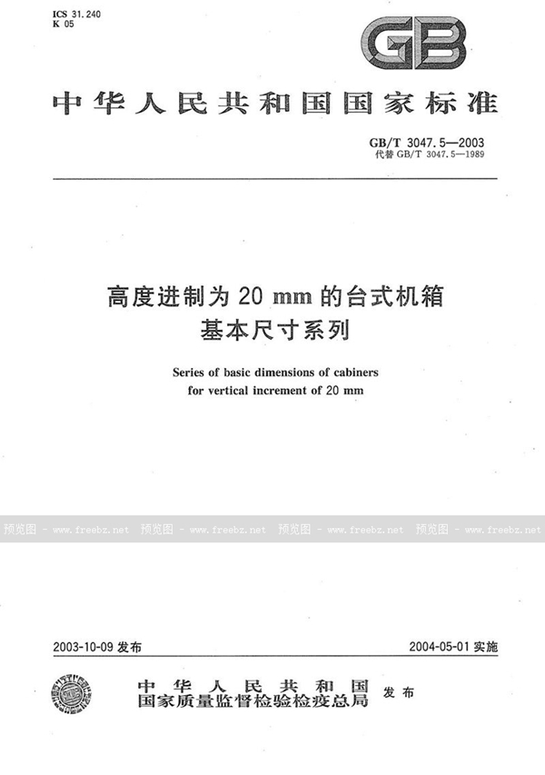 GB/T 3047.5-2003 高度进制为20mm的台式机箱基本尺寸系列