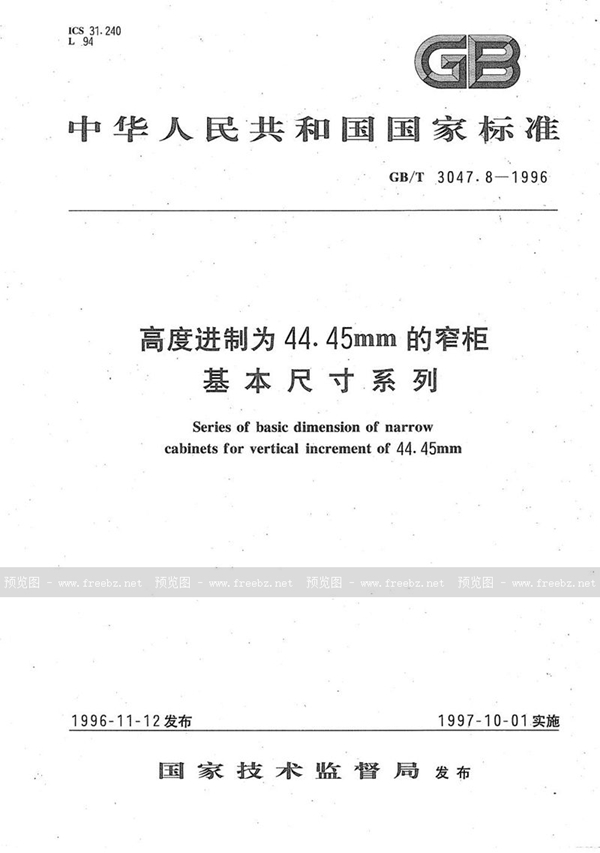 GB/T 3047.8-1996 高度进制为44.45mm的窄柜基本尺寸系列