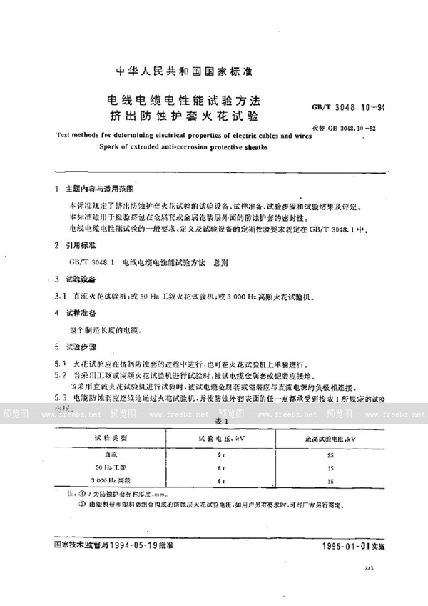 GB/T 3048.10-1994 电线电缆电性能试验方法  挤出防蚀护套火花试验