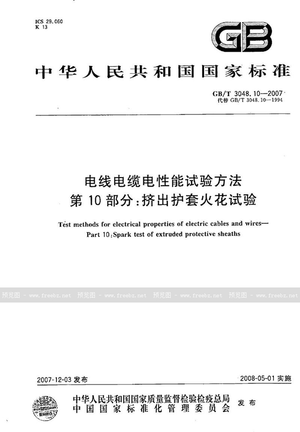 GB/T 3048.10-2007 电线电缆电性能试验方法 第10部分：挤出护套火花试验