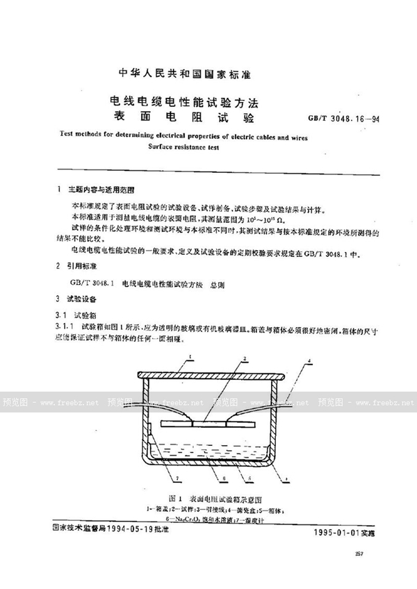GB/T 3048.16-1994 电线电缆电性能试验方法  表面电阻试验