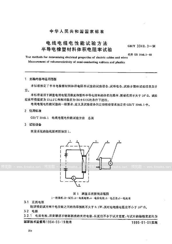 GB/T 3048.3-1994 电线电缆电性能试验方法  半导电橡塑材料体积电阻率试验