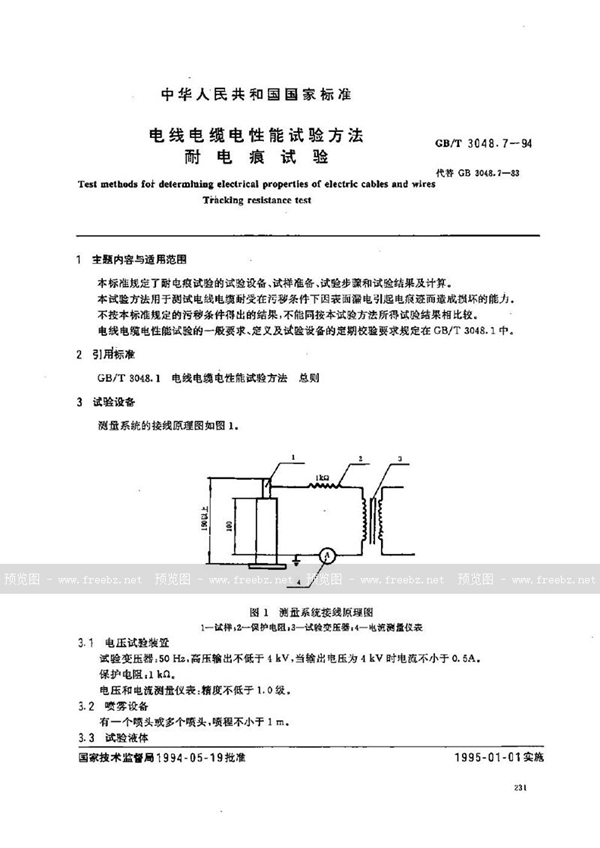 GB/T 3048.7-1994 电线电缆电性能试验方法  耐电痕试验