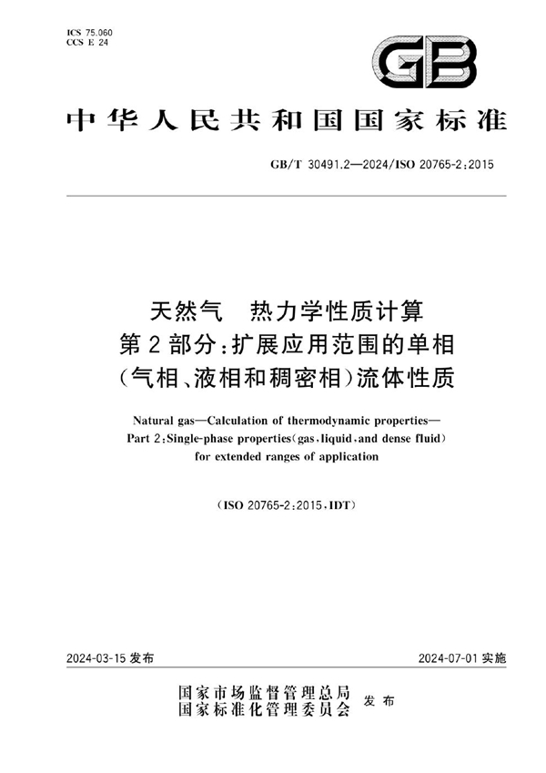 天然气 热力学性质计算 第2部分 扩展应用范围的单相（气相、液相和稠密相）流体性质