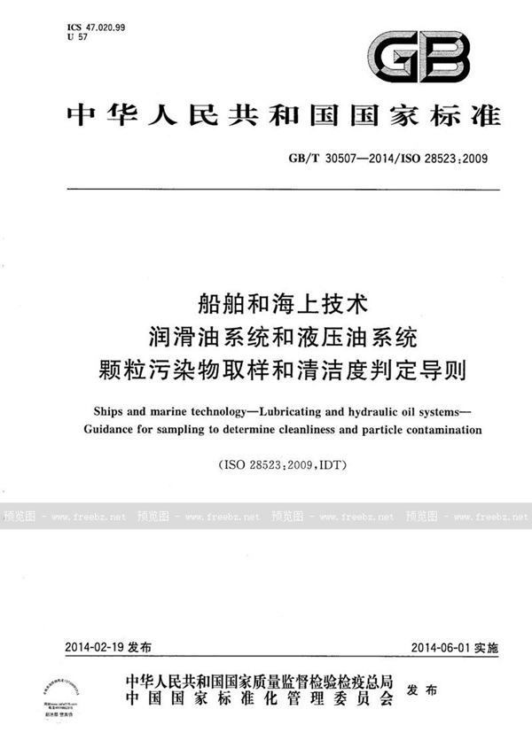 船舶和海上技术 润滑油系统和液压油系统 颗粒污染物取样和清洁度判定导则