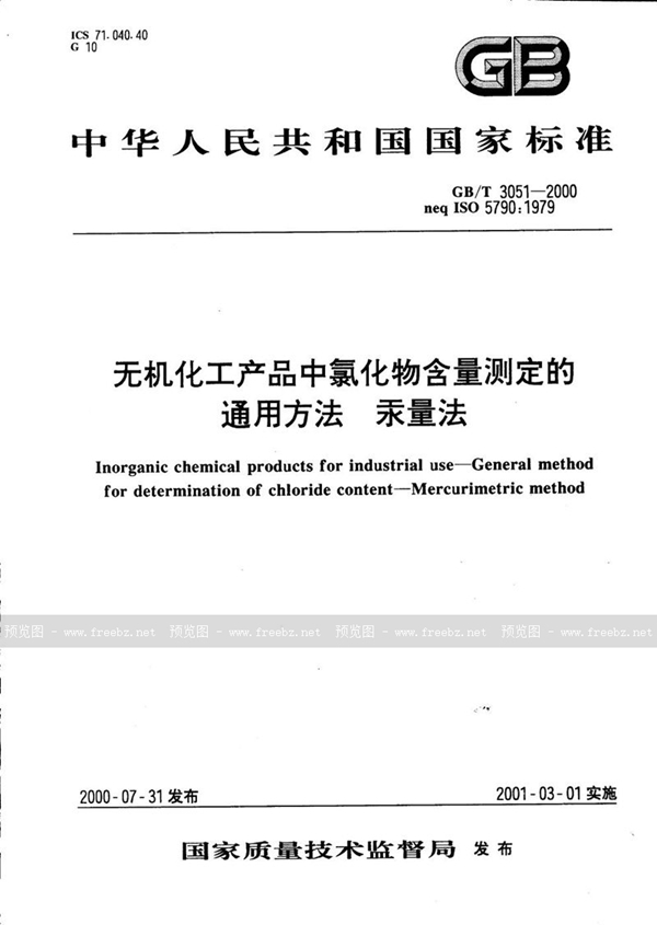 GB/T 3051-2000 无机化工产品中氯化物含量测定的通用方法  汞量法