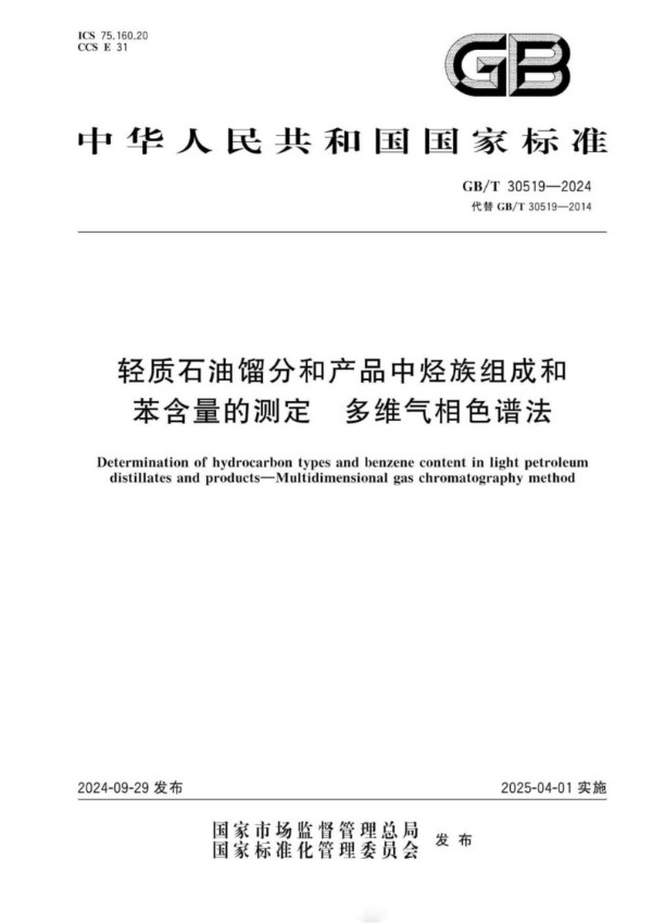 GB/T 30519-2024 轻质石油馏分和产品中烃族组成和苯含量的测定 多维气相色谱法