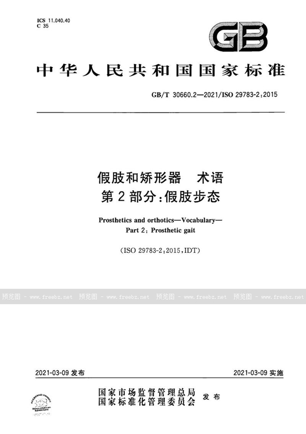 GB/T 30660.2-2021 假肢和矫形器  术语 第2部分：假肢步态