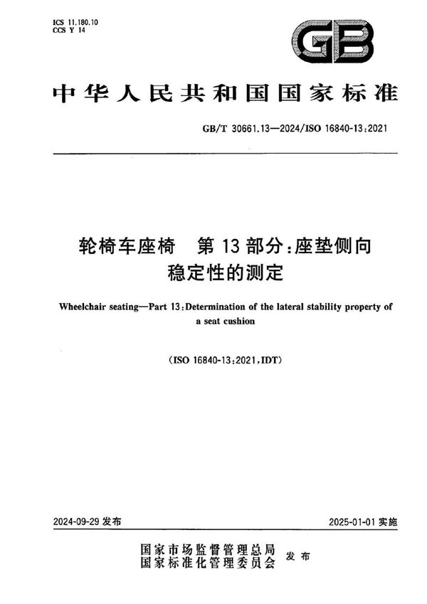 GB/T 30661.13-2024 轮椅车座椅 第13部分：座垫侧向稳定性的测定